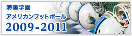 Youtube動画「海陽学園アメリカンフットボール部2009-2011