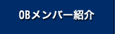 OBメンバー紹介