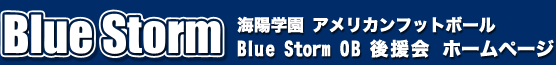 海陽学園 アメリカンフットボール [ Blue Storm ] OB 後援会